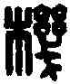 机,強弩應機司馬 漢印,書法字典